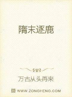 隋末逐鹿