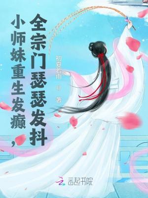  小师妹重生发癫，全宗门瑟瑟发抖