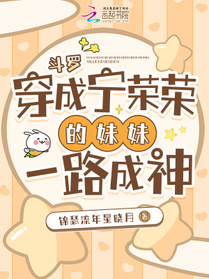  斗罗：穿成宁荣荣的妹妹一路成神