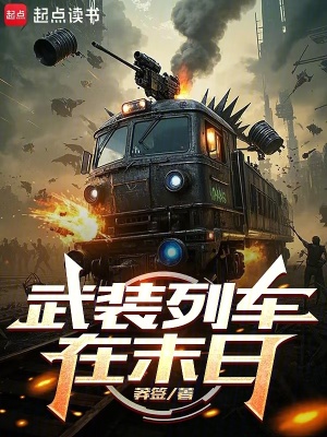  武装列车在末日