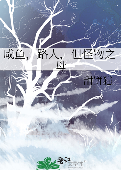 咸鱼，路人，但怪物之母