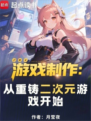 游戏制作：从重铸二次元游戏开始
