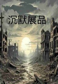 沉默展品