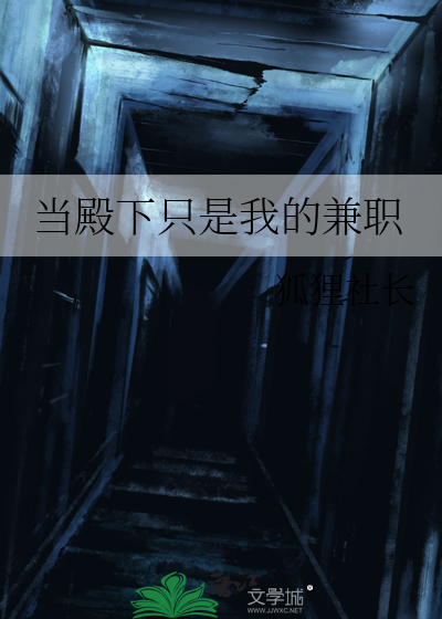 当殿下只是我的兼职