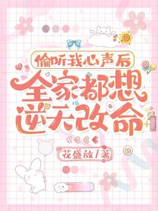  偷听我心声后，全家都想逆天改命