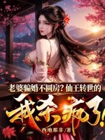 老婆骗婚不圆房？仙王转世的我杀疯了！