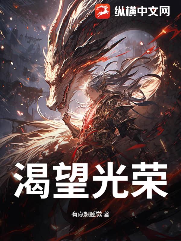 渴望光荣