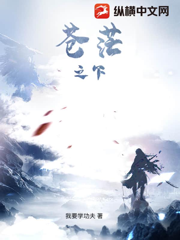 苍茫之下