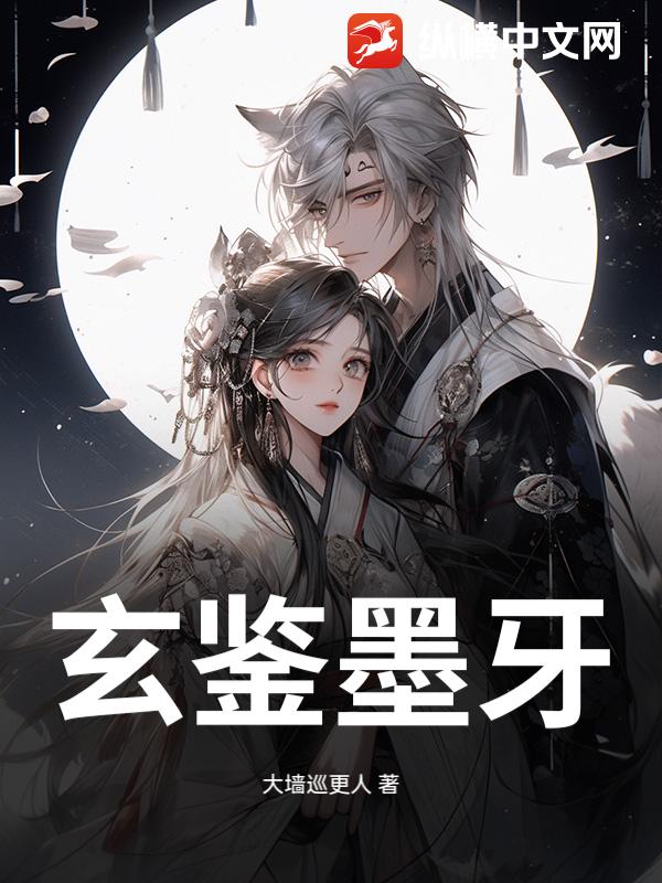玄鉴墨牙