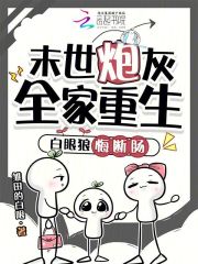  末世炮灰全家重生，白眼狼悔断肠