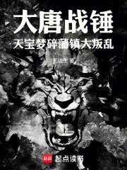 大唐战锤：天宝梦碎，藩镇大叛乱