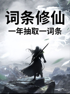  词条修仙，一年抽取一词条
