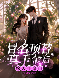 冒名顶替真千金后，嫁入了豪门