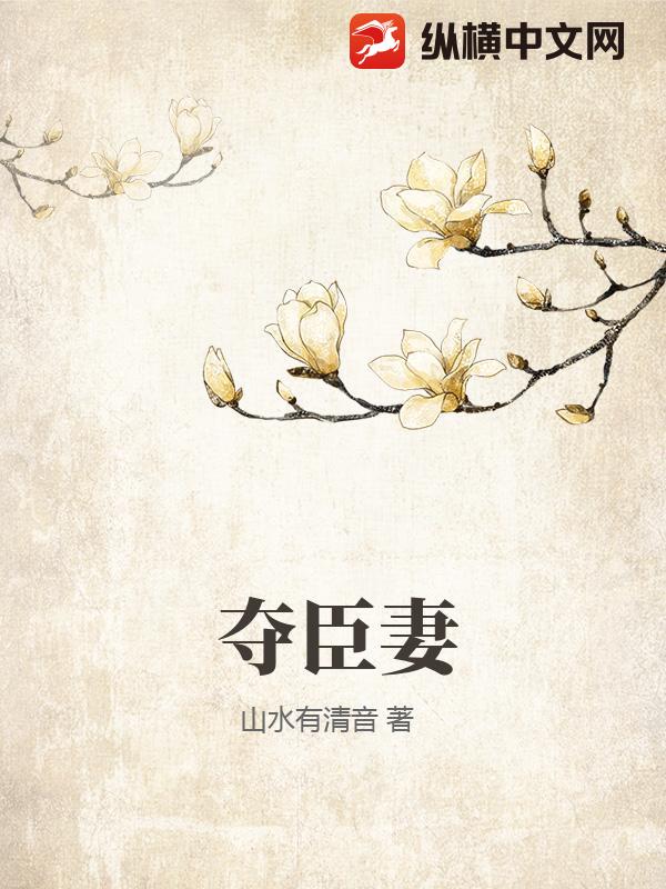 夺臣妻