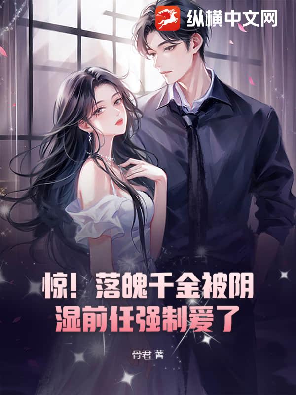 惊！落魄千金被阴湿前任强制爱了