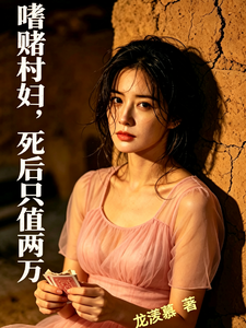 嗜赌村妇，死后只值两万