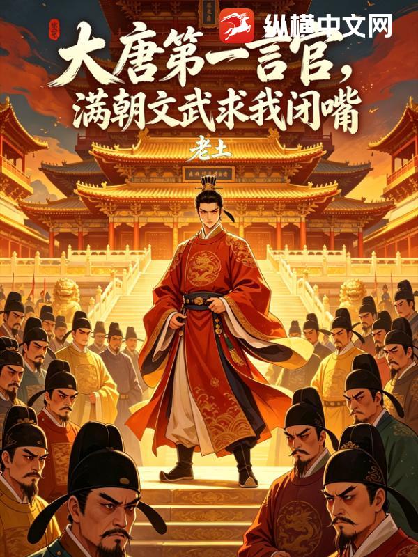 大唐第一言官，满朝文武求我闭嘴