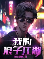 我的浪子江湖