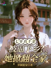 七零真千金被逼下乡？她掀翻全家