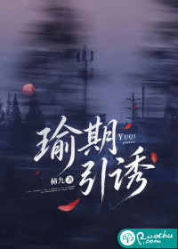 瑜期引诱
