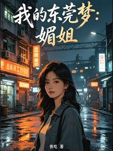 我的东莞梦：媚姐