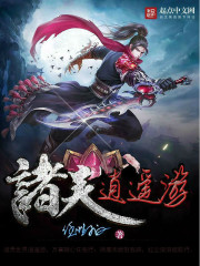 诸天逍遥游