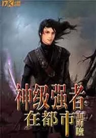神级强者在都市
