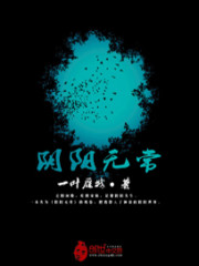 阴阳无常