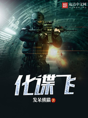 化谍飞