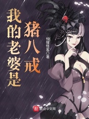 我的老婆是猪八戒