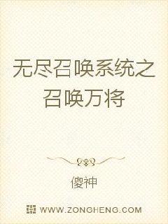 无尽召唤系统之召唤万将