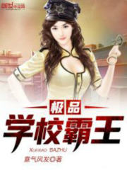 极品学校霸王