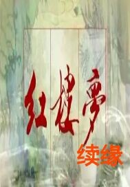 红楼梦续缘
