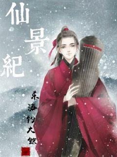 仙景纪