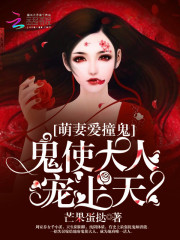 萌妻爱撞鬼：鬼使大人，宠上天！