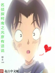 名侦探柯南之光彦有话说
