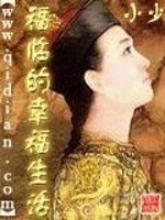 福临的幸福生活