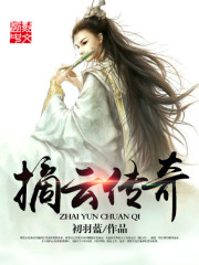 摘云传奇