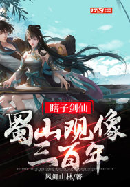 瞎子剑仙，蜀山观像三百年