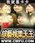 综艺娱乐天王