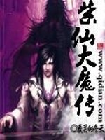 紫仙大魔传
