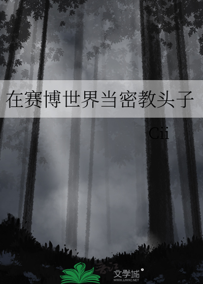 在赛博世界当密教头子